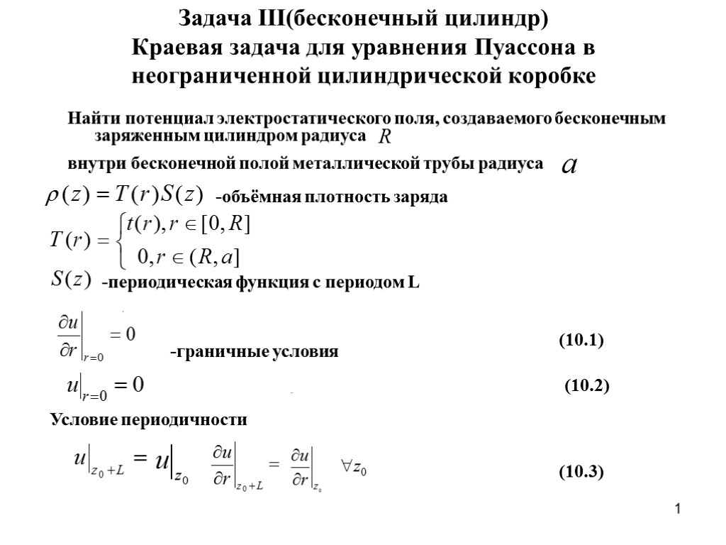 1 Задача III(бесконечный цилиндр) Краевая задача для уравнения Пуассона в неограниченной цилиндрической коробке Найти